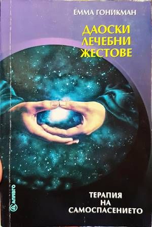 Даоски лечебни жестове
