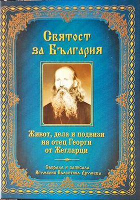 Святост за България