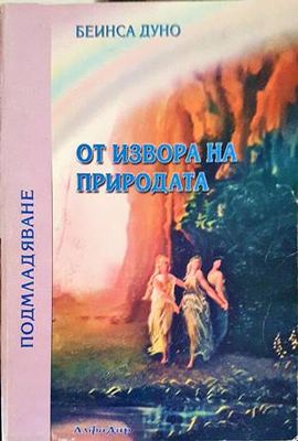 От извора на природата