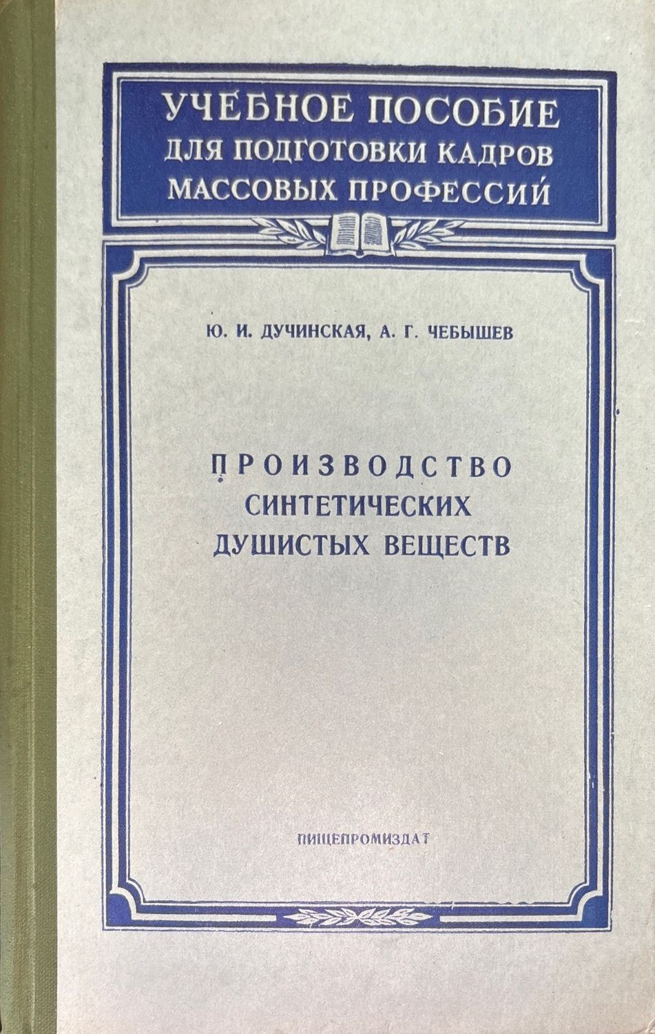 Производство синтетических душистых веществ