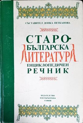 Старобългарска литература. Енциклопедичен речник