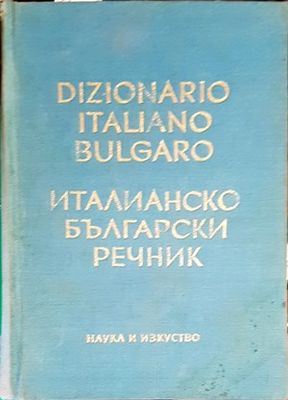 Dizionario Italiano-Bulgaro / Италианско-български речник