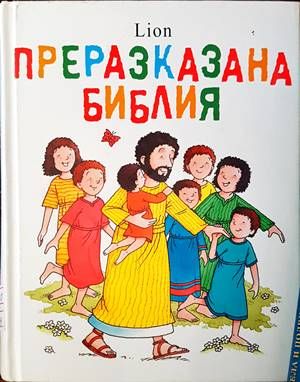 Преразказана библия