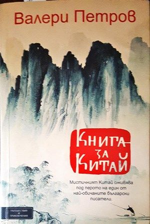 Книга за Китай