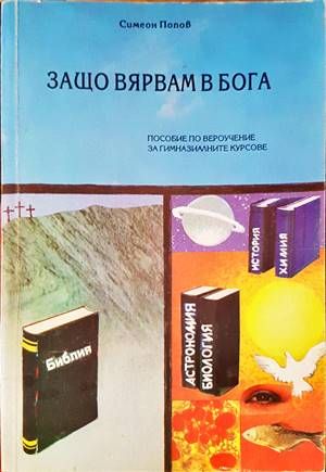Защо вярвам в Бога
