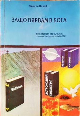 Защо вярвам в Бога
