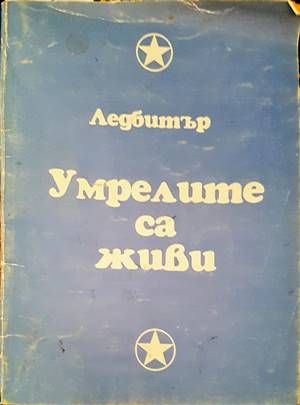 Умрелите са живи