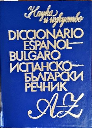 Diccionario Español-Búlgaro / Испанско-български речник