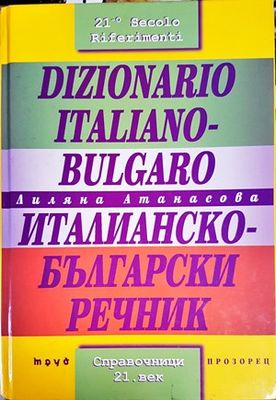Dizionario Italiano-Bulgaro / Италианско-български речник