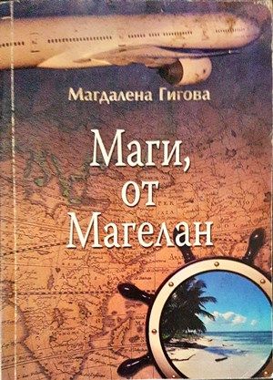 Маги, от Магелан