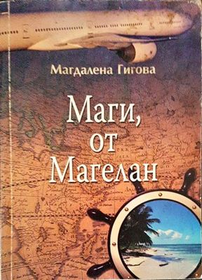 Маги, от Магелан