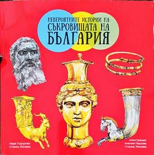 Невероятните истории на съкровищата на България