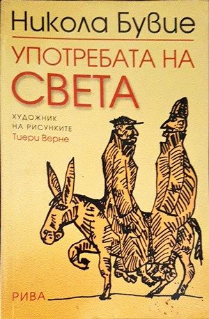 Употребата на света