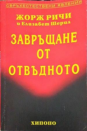 Завръщане от отвъдното