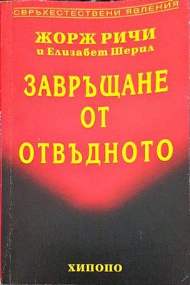 Завръщане от отвъдното