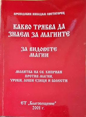 Какво трябва да знаем за магиите