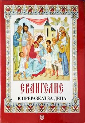 Евангелие в преразказ за деца