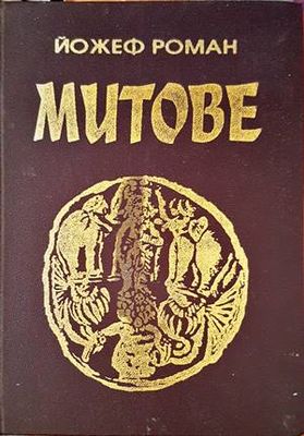 Митове