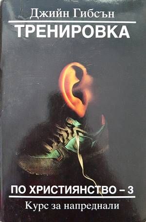 Тренировка по християнство. Книга 3