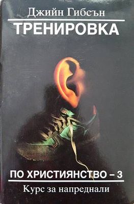 Тренировка по християнство. Книга 3