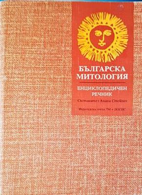 Българска митология - енциклопедичен речник