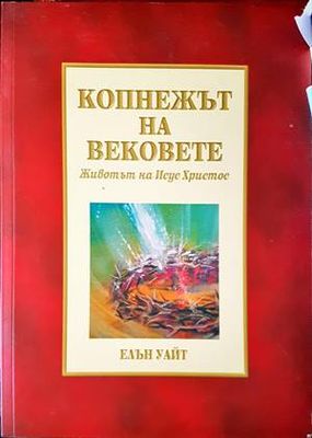 Копнежът на вековете
