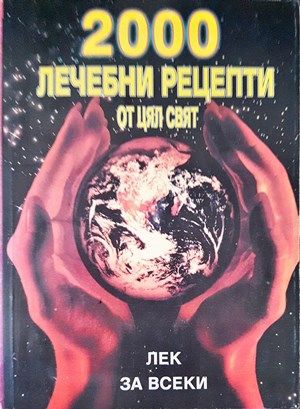 2000 лечебни рецепти от цял свят