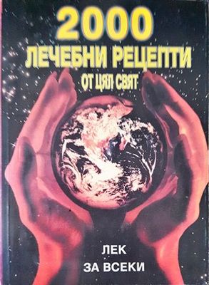 2000 лечебни рецепти от цял свят