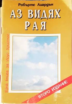 Аз видях Рая