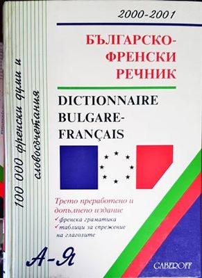 Българско-френски речник / Dictionnaire bulgare-français