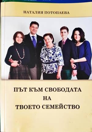 Път към свободата на твоето семейство