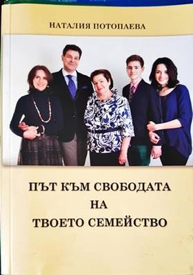 Път към свободата на твоето семейство