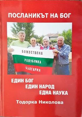 Посланикът на Бог