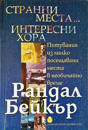 Странни места... Интересни хора