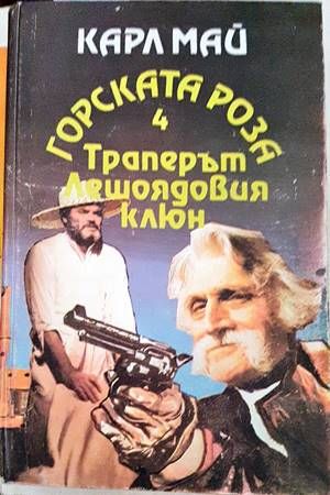 Горската роза. Книга 4: Траперът Лешоядовия клюн Горската роза. Книга 4: Траперът Лешоядовия клюн