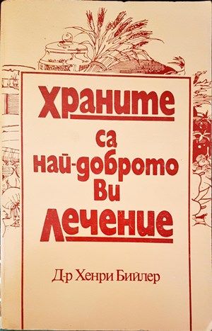 Храните са най-доброто ви лечение