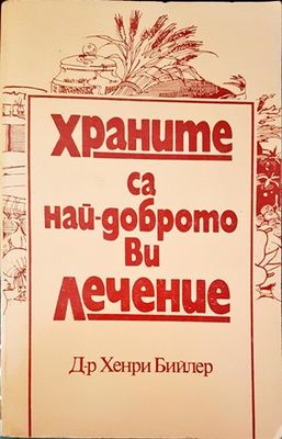 Храните са най-доброто ви лечение