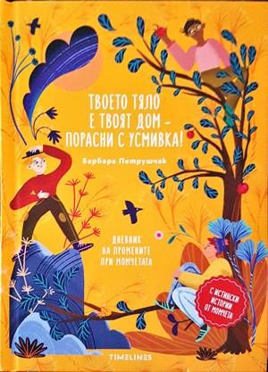 Твоето тяло е твоят дом – порасни с усмивка!