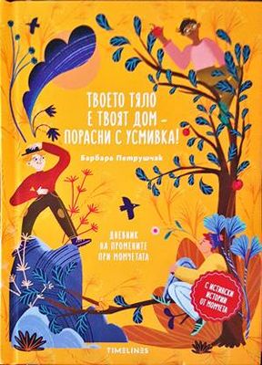 Твоето тяло е твоят дом – порасни с усмивка!