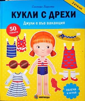 Кукли с дрехи - Джули е във ваканция