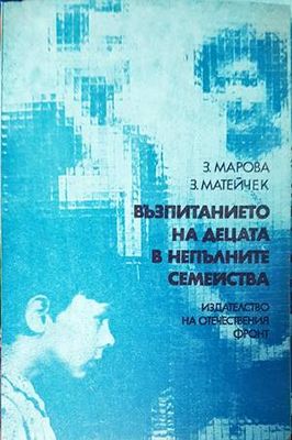 Възпитанието на децата в непълните семейства