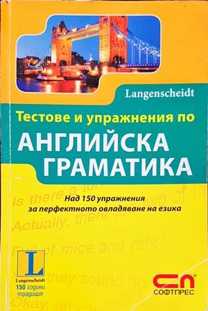 Тестове и упражнения по английска граматика Тестове и упражнения по английска граматика