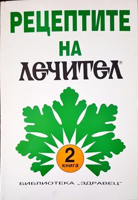 Рецептите на &quot;Лечител&quot;. Книга 2