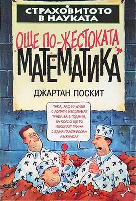 Още по-жестоката математика