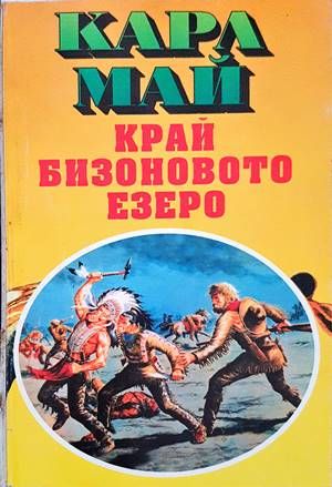 Край Бизоновото езеро Край Бизоновото езеро