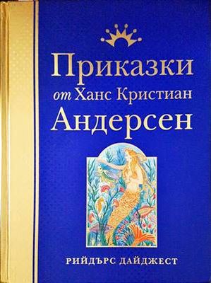 Приказки от Ханс Кристиан Андерсен