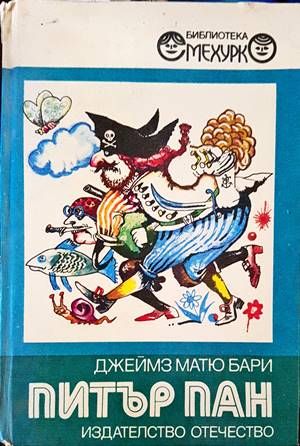 Питър Пан