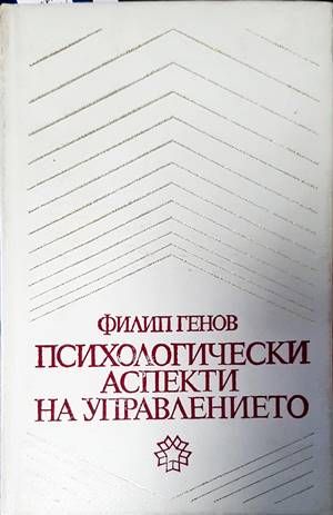 Психологически аспекти на управлението