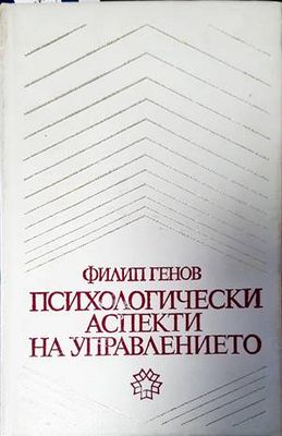Психологически аспекти на управлението