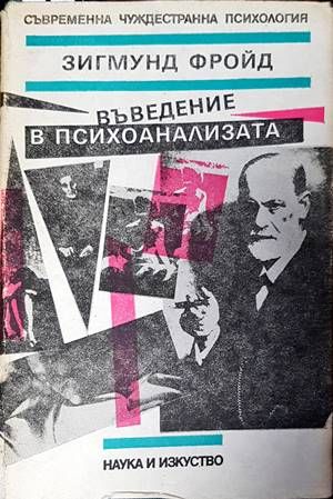 Въведение в психоанализата. Съвременна чуждестранна психология